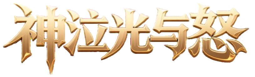 《神泣手游》官方网站-正版IP授权