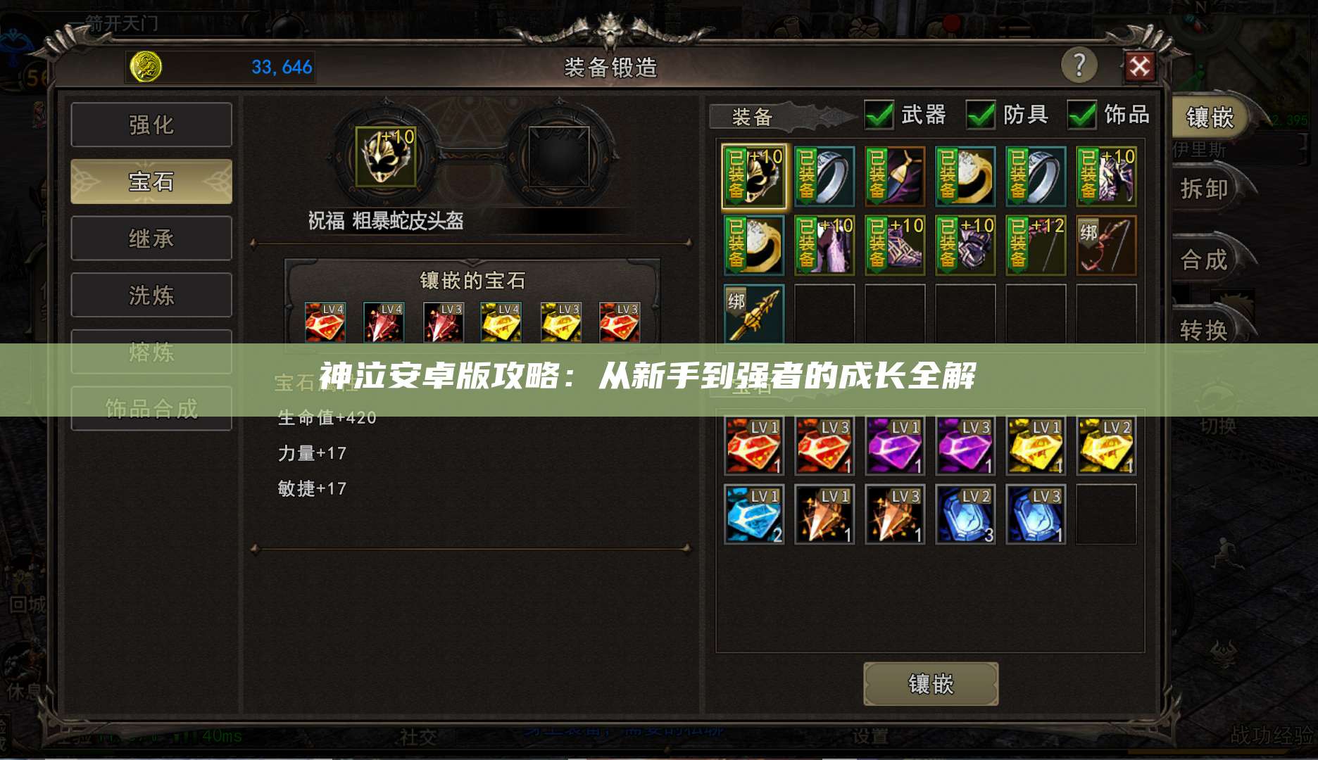 神泣安卓版攻略：从新手到强者的成长全解 