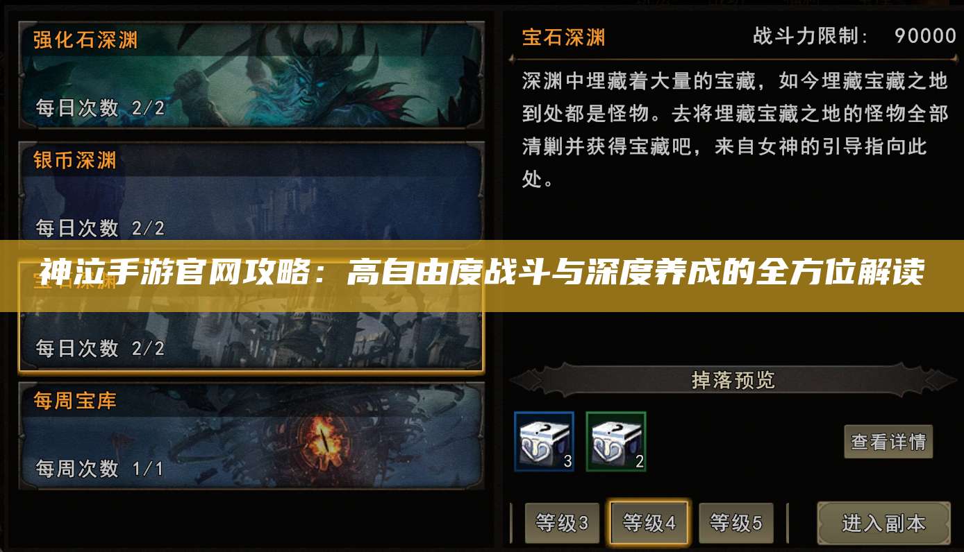 神泣手游官网攻略：高自由度战斗与深度养成的全方位解读