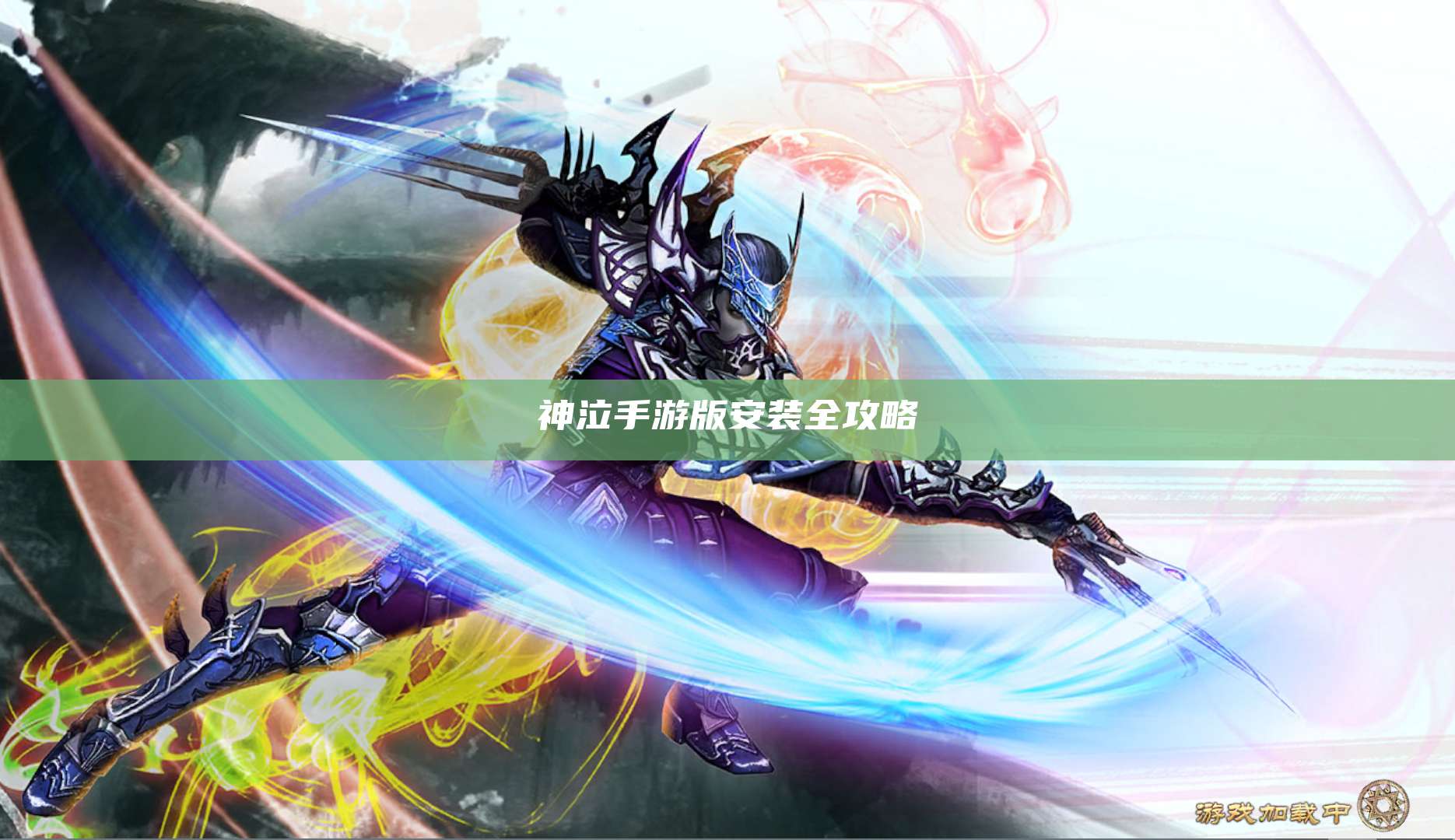 神泣手游版安装全攻略